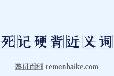 死记硬背近义词是什么意思的图片